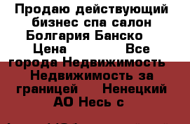 Продаю действующий бизнес спа салон Болгария Банско! › Цена ­ 35 000 - Все города Недвижимость » Недвижимость за границей   . Ненецкий АО,Несь с.